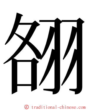 䎊 ming font