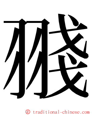 䎒 ming font