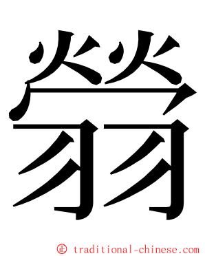 䎕 ming font