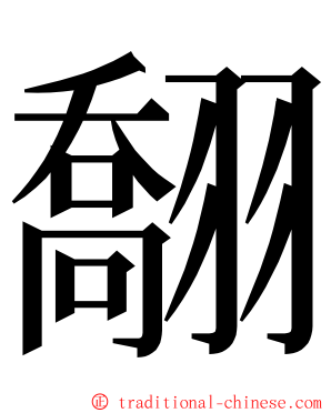 䎗 ming font