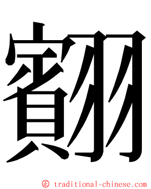 䎙 ming font