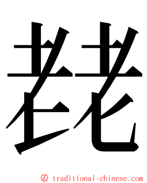 䎜 ming font