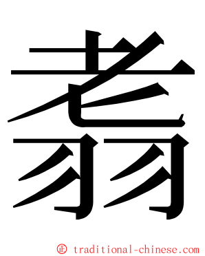 䎝 ming font