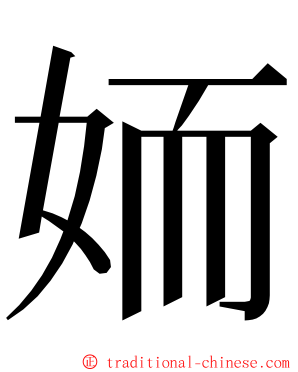 䎟 ming font