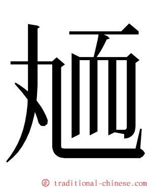 䎠 ming font