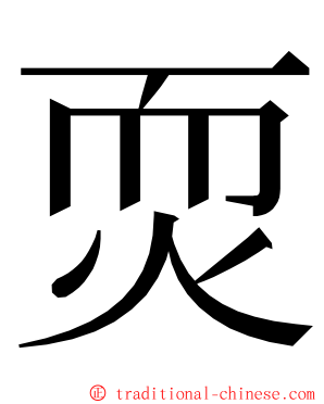 䎡 ming font