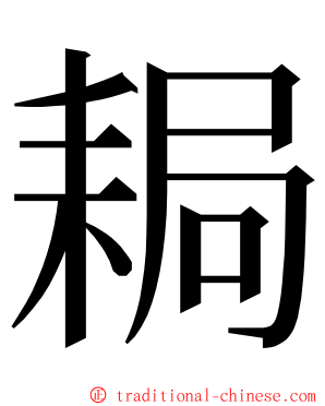 䎤 ming font