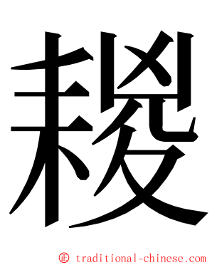 䎫 ming font