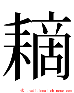 䎮 ming font