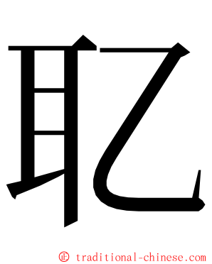 䎲 ming font