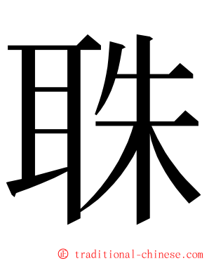 䎷 ming font