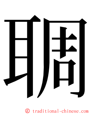 䎻 ming font