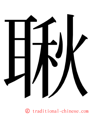 䎿 ming font