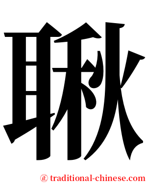 䎿 serif font