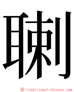 䏀 ming font