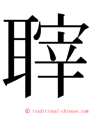 䏁 ming font