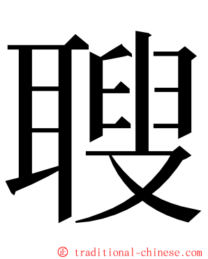 䏂 ming font