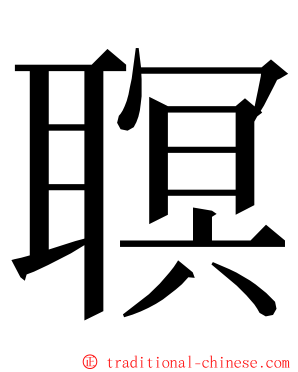 䏃 ming font