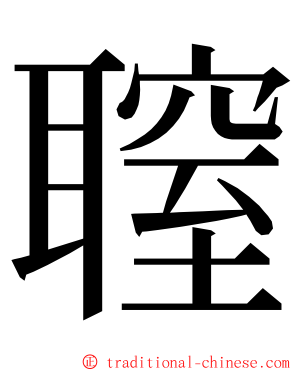 䏄 ming font