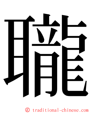 䏊 ming font