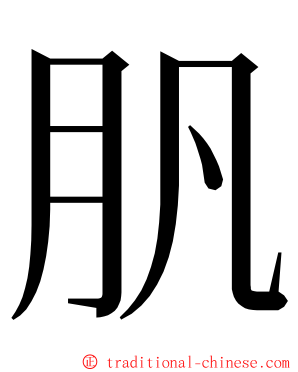 䏎 ming font