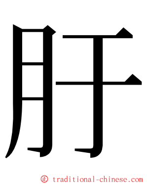 䏏 ming font