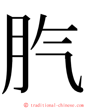 䏗 ming font