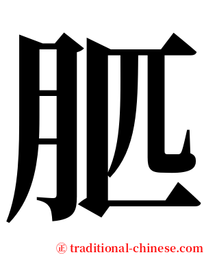 䏘 serif font