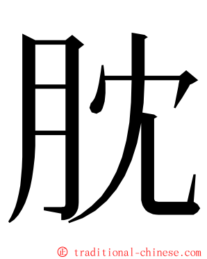 䏙 ming font