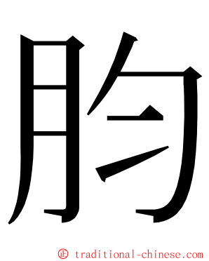 䏛 ming font