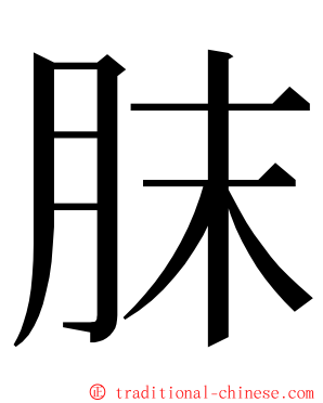 䏞 ming font