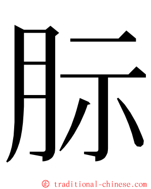 䏡 ming font