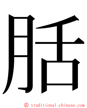 䏦 ming font