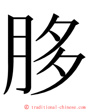 䏧 ming font