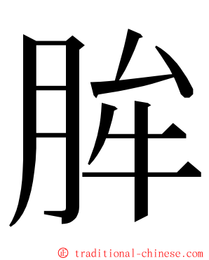 䏬 ming font