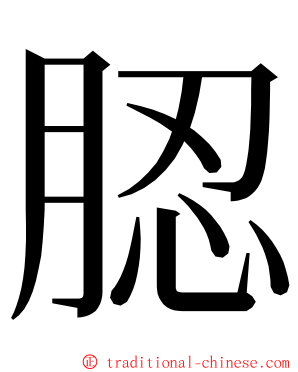 䏰 ming font