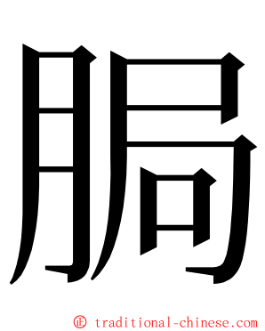 䏱 ming font