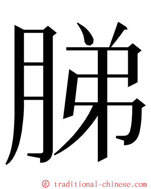 䏲 ming font