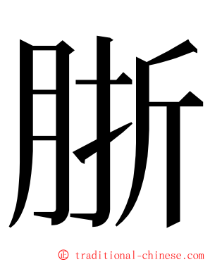 䏳 ming font