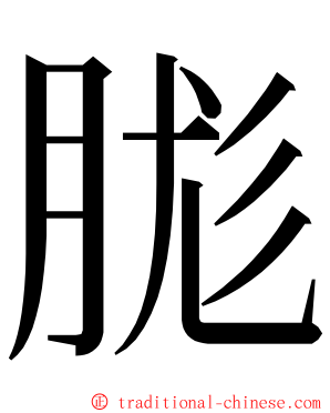 䏵 ming font