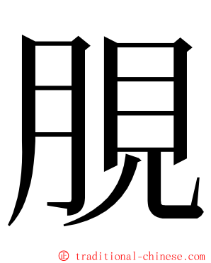 䏹 ming font