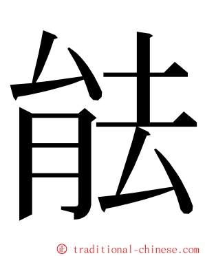 䏻 ming font