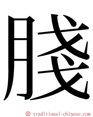 䏼 ming font