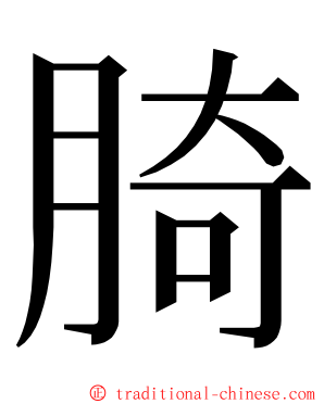 䐀 ming font