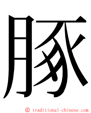 䐁 ming font