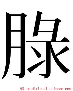 䐂 ming font