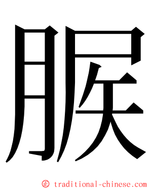 䐅 ming font