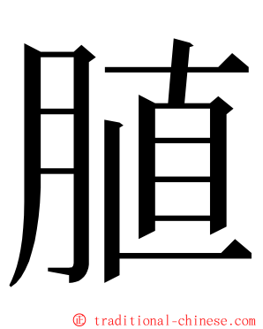 䐈 ming font