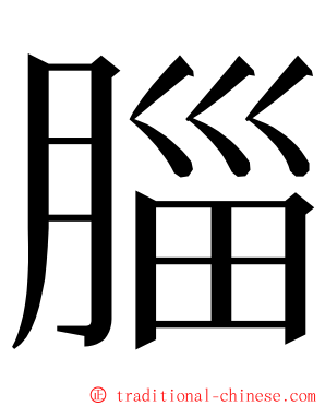 䐉 ming font