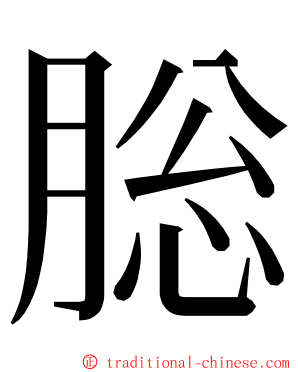 䐋 ming font